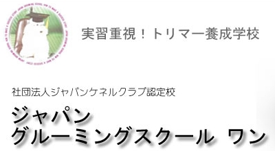 ジャパン グルーミングスクール ワン ジャパン グルーミングスクール ワン